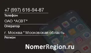 Кто звонил с 9976169487 - регион и оператор
